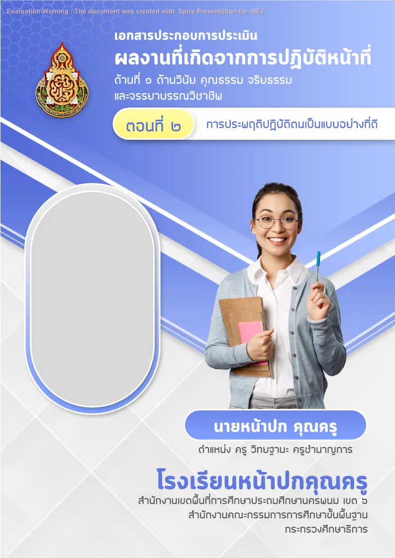 ปกแฟ้มประเมิน ว.10 แบบที่ 1